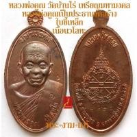 ราคา เหรียญนวโลหะ/ทองทิพย์ หลวงพ่อคูณ วัดบ้านไร่ เหรียญมหามงคล พิมพ์ใบขี้เหล็ก ปี 2557 รุ่นนี้กูสร้างเอง หลวงพ่อคูณเป็นประธาน (12836768425)