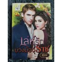 ราคา เล่ห์รักบ่วงมัจจุราช ( สินค้าตามภาพ ) (23809174870)