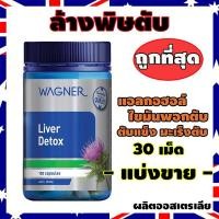 ราคา ดีท๊อกตับ Liver Detox (30Tablets Repack) Milk Thistle ล้างสารพิษ บำรุงตับ แบรนด์ดังออสเตรเลีย (4936458127)