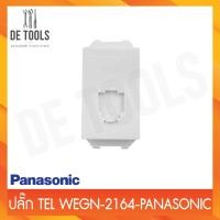 ราคา Panasonic ปลั๊กโทรศัพท์ TEL-WEG-2164 (22223012093)