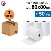 ราคา กระดาษพิมพ์ใบเสร็จรับเงิน 80x80 มม.(แพ็ค 1 กล่อง 50 ม้วน) กระดาษความร้อน กระดาษความร้อนมีคุณภาพ (8211784848)