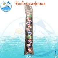 ราคา ช็อกโกแลตฟุตบอล 40กรัม 1แพ็ค ช็อกโกแลต ลูกบอล Chocolate ช็อกโกแลต ช็อคโกแลต ช๊อกโกแลต ช็อคโกแลตบอล (25123241250)