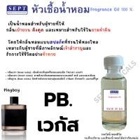 ราคา หัวเชื้อน้ำหอม กลิ่นแฟชั่น PB. เวกัส เพลย์บอย 30 cc. กลิ่นเหมือนคนเจ้าชู้ เท่ห์ระเบิด ฉีดตัว ฉีดผ้า ปรับอากาศ ก้านไม้ (19151611482)