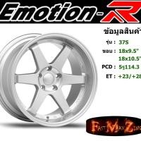 ราคา ล้อแม็ก อีโมชั่นอาร์ EmotionR TE37-S ขอบ 18x9.5"/10.5" 5รู114.3 ET+23 สีSMS (7134643492)