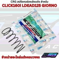 ราคา CRG สปริงทอกหลัง (สปริง Torque) ของแท้ สำหรับลูกเดิมไล่ข้าง | Click160i / Lead125 / Giorno+ (40977018217)