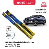 ราคา MICHELIN ใบปัดน้ำฝนไฮบริด มิชลิน รถ Honda CRV G4 ปี 2012-2017 จัดชุด ขนาด 26นิ้ว/14 นิ้ว รุ่น U-HOOK (27050649155)