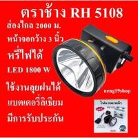 ราคา ตราช้าง RH 5108 ไฟฉาย ไฟฉายคาดหัว ไฟฉายคาดศรีษะ ไฟฉายแรงสูง ใช้งานลุยฝนได้ หลอด LED 1800 W (22672175558)