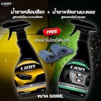 ราคา Lion Cleans น้ำยาเคลือบสี + ยางมะตอย แพ็คคู่สุดค้ม (10972877614)
