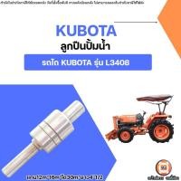 ราคา Kubota ลูกปืนปั้มน้ำ อะไหล่รถไถ คูโบต้า รุ่น L3408 (25695387844)