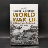ราคา สงครามโลก 1,2 (ฉบับสมบูรณ์) World War I,II ประวัติศาสตร์การเข่นฆ่าที่โลกต้องเรียนรู้ - วีระชัย โชคมุกดา ️1065153 (41855149623)