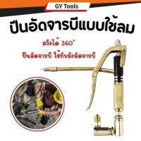 ราคา ปืนอัดจารบีแบบใช้ลม สวิงได้ 360 ํ ปืนอัดจารบี ใช้กับถังอัดจารบี อัดจาระบีเข้าเครื่องจักรเครื่อง (51200361133)