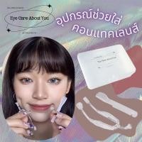 ราคา NEW อุปกรณ์ช่วยใส่คอนแทคเลนส์ Eye Care About You สีขาวมินิมอล ซิลิโคนนิ่ม พร้อมกล่อง #ที่คีบคอนแทคเลนส์ (16870220932)
