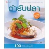 ราคา หนังสือ ตำรับปลา : เยาวภา ขวัญดุษฎี : แสงแดด : BK03 (29023187517)