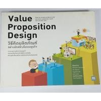 ราคา วิธีคิดผลิตภัณฑ์อย่างนักสร้างโมเดลธุรกิจ : Value Proposition Design (20673525056)