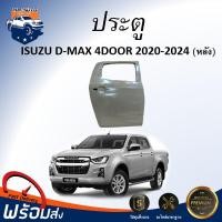 ราคา Mr. Auto ประตู อีซูซุ ดีแม็กซ์ ปี 2020-2024 ประตูหลัง(สำหรับรถ 4ประตู )**สินค้าเป็นสีพื้น ต้องทำสีเอง** ISUZU D-MAX (26179429914)