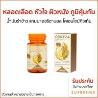 ราคา ของแท้ ORICEZA (RICE BRAN OIL AND COENZYME Q10 DIETARY SUPPLEMENT PRODUCT) (nfinite™) 60 CAPSULES x 5 BOTTLES (24614330806)