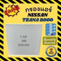 ราคา กรองแอร์รถ นิสสัน เทียน่า 2009 - 2012 นาวาร่า ทีด้า NISSAN TEANA 09 - 12 NAVARA TIIDA กรองอากาศแอร์ กรองแอร์รถยนต์ (12904477498)