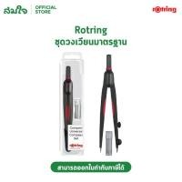ราคา Rotring รอตริง ชุดวงเวียนมาตรฐาน (19832550933)