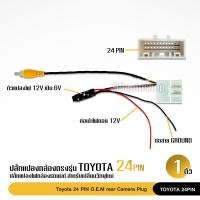 ราคา 98autoshopปลั๊กแปลงไฟกล้อง TOYOTA 4/24/28Pin สำหรับเปลี่ยนวิทยุแต่ใช้กล้องเดิม สำหรับ Toyota จำนวน1ชุด เหลือกรุ่นได้ (14966358866)