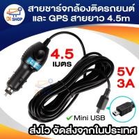 ราคา สายชาร์จกล้องติดรถยนต์ และ GPS สายยาว 4.5 เมตร (1934393597)