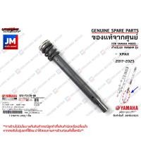 ราคา B74F31700000 แกนโช๊คตัวใน แกนลูกสูบโช๊คหน้า เเท้ศูนย์ YAMAHA XMAX 2017-2025 (55750290717)