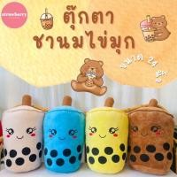 ราคา ตุ๊กตาชานมไข่มุก แก้วชานมไข่มุก หมอนแก้วชานมไข่มุก ใบใหญ่ 24นิ้ว มี4สีพร้อมส่งราคาถูก มีเก็บปลายทาง (15737697210)