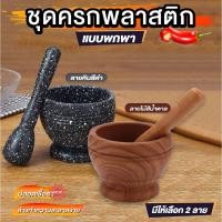 ราคา ครกจิ๋วพลาสติก ครกเล็ก พกพาง่าย Plastic mortar and pestle (56950087675)