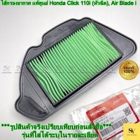 ราคา ไส้กรองอากาศ แท้ศูนย์ Honda Click 110i (หัวฉีด), Air Blade i | รหัส 17210-KVB-T00 (42371774042)