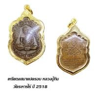 ราคา จี้พระ เหรียญเสมาแปดรอบ หลวงปู่ทิม วัดระหารไร่ ปี 2518 เลี่ยมกรอบทองไมครอน (43227352195)