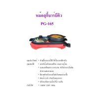 ราคา OTTO หม้อสุกี้บาร์บีคิว รุ่น PG-165 ความจุ 2 ลิตร (3885240628)