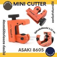 ราคา คัตเตอร์ตัดแป๊ป ท่อทองแดง ASAKI รุ่น AK 8605 (9448020555)