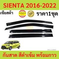 ราคา กันสาด SIENTA เซียนต้า 2016-2022 พร้อมกาว กันสาดประตู คิ้วกันสาดประตู คิ้วกันสาด (19770366275)