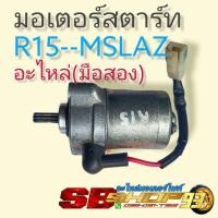 ราคา ไดสตาร์ทมอเตอร์สตาร์ท r15. mslaz อะไหล่r15มือสอง (17225813724)