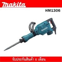 ราคา เครื่องสกัดคอนกรีตไฟฟ้า Makita รุ่น HM1306 (1780430762)