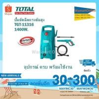 ราคา Total เครื่องฉีดน้ำแรงดันสูง 1400 วัตต์ 130 บาร์ รุ่น TGT11316(High Pressure Washer)-ปั๊มน้ำอัดฉีด/เครื่องฉีดน้ำ ส่งฟรี! (7213637186)