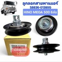 ราคา ลูกลอกสายพานแอร์ HINO MEGA 6ล้อ ,VICTOR 344 (44013810145)