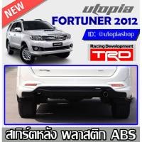 ราคา สเกิร์ตหลัง FORTUNER 2012-2014 ลิ้นหลัง ทรง TRD พลาสติก ABS งานดิบ ไม่ทำสี (11900439650)