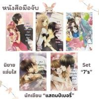 ราคา นิยายแจ่มใส มือสอง พร้อมส่ง เซต 7‘s โดย แสตมป์เบอรี่(Idol’s Party/Pretty Bad Girl/The Kiss Show/X-Sensation/So What!!!) (42765745810)