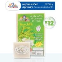 ราคา 1 โหล สบู่น้ำนมข้าว เค บราเทอร์ K BROTHER RICE MILK SOAP 60กรัม (23016102635)