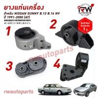 ราคา ยางแท่นเครื่อง-แท่นเกียร์ นิสสัน NISSAN B.13 B.14 / SUNNY NV ปี 1991-2000 (AT) (23886501109)