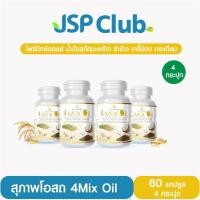 ราคา สุภาพโอสถ 4Mix Oil [น้ำมันสกัดเย็น โฟร์มิกซ์ออยล์] 60 แคปซูล 4 กระปุก (26790531191)