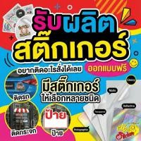 ราคา รับตัดสติ๊กเกอร์ ฉลากสินค้า ติดรถ ติดกระจก อยากติดอะไรสั่งได้เลย (26574714250)