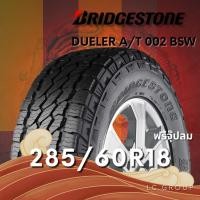 ราคา ยาง 285/60R18 BRIDGESTONE รุ่น DUELER A/T 002 BSW ราคาต่อเส้น ปี 2024 (42014101661)