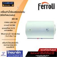 ราคา FERROLI เครื่องทำน้ำร้อนชนิดหม้อต้ม รุ่น SEH 80 (ชนิดถังนอน) (1236007485)