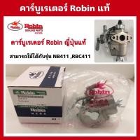 ราคา คาร์บูเรเตอร์ Robin NB411 ญี่ปุ่นแท้ อะไหล่ตัดหญ้าโรบิ้น411 (19335239204)
