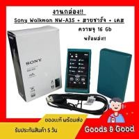 ราคา งานกล่อง!! Sony Walkman NW-A35 ความจุ 16 Gb + สายชาร์จ + เคส (42607730154)