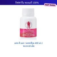 ราคา กิฟฟารีน CAL-D-MAG แคลเซียม 400 mg 60 เม็ด ผสม วิตามินอี วิตามินดี วิตามินซี กิฟฟารีน ของแท้ (5782017540)
