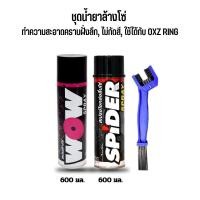ราคา LUBE 71 สเปรย์ล้าง&หล่อลื่นโซ่ >> ล้างโซ่ WOW (ใหญ่) + หล่อลื่นโซ่ SPIDER + แปรงขัดโซ่ (6633363576)