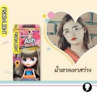 ราคา ∈¤✑Schwarzkopf ชวาร์สคอฟ เฟรชไลท์ครีม เปลี่ยนสีผมสุดฮิตจากญี่ปุ่น ครีมเปลี่ยนสีผม ยาย้อมผม สีย้อม (10646561058)