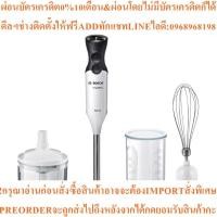 ราคา BOSCH เครื่องปั่นผสมอาหารมือถือ (800 วัตต์) รุ่น MS6CA4150 (41972166563)